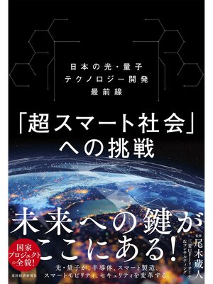 cover image of 「超スマート社会」への挑戦―日本の光・量子テクノロジー開発最前線